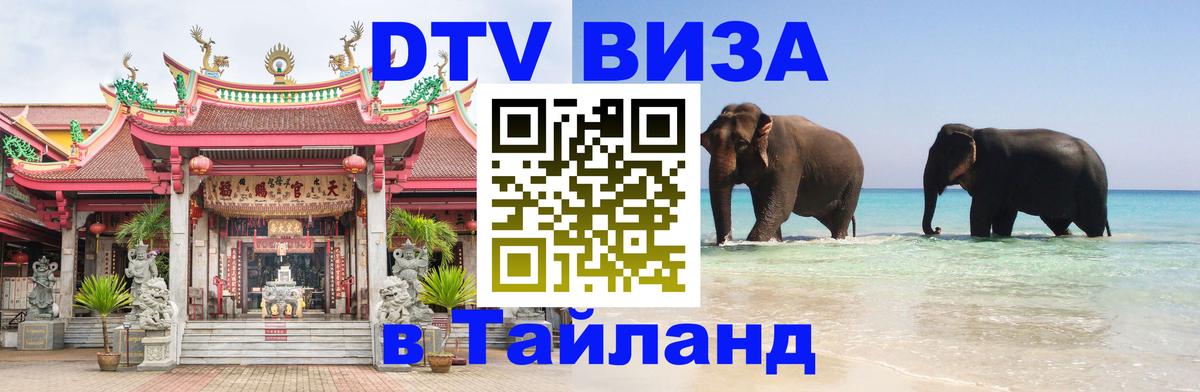 Стоимость и условия DTV визы — оформление в Таиланд под ключ - 
