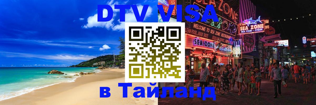Как сделать DTV визу в Тайланд Любляна 