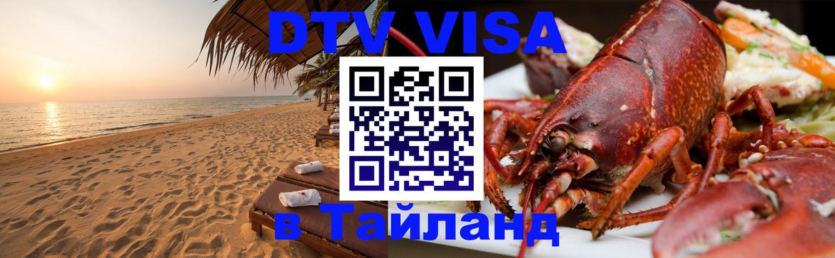 Visa в Таиланд 